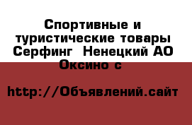 Спортивные и туристические товары Серфинг. Ненецкий АО,Оксино с.